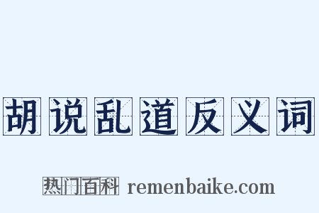 胡说乱道反义词是什么意思的图片